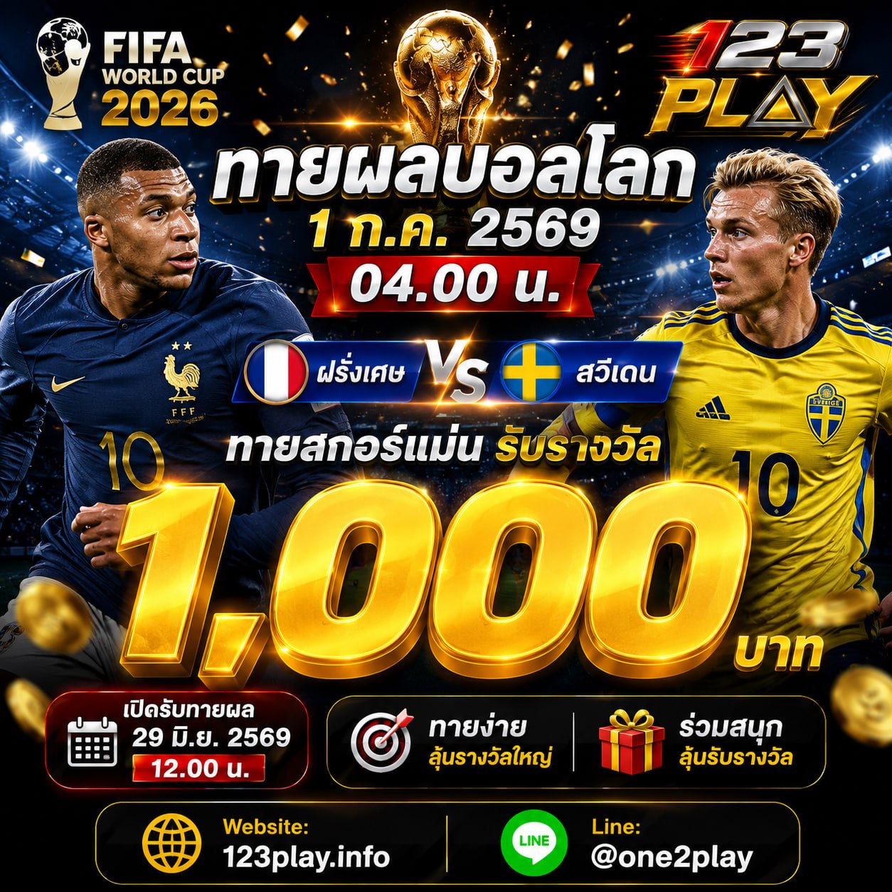 ทายผลบอลโลก